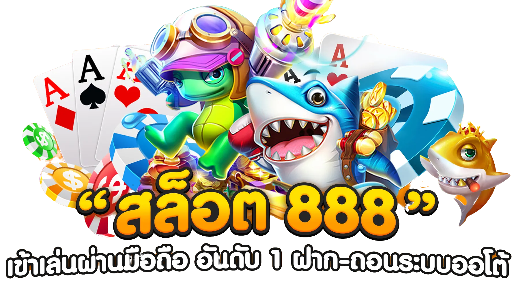 888 สล็อต