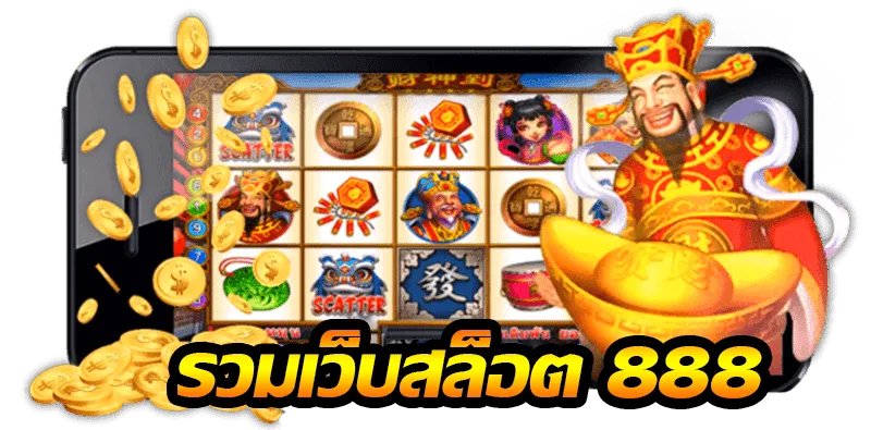 สล็อต888