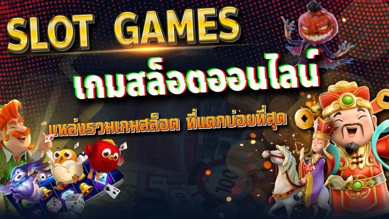 ปั่น สล็อต ฟรี