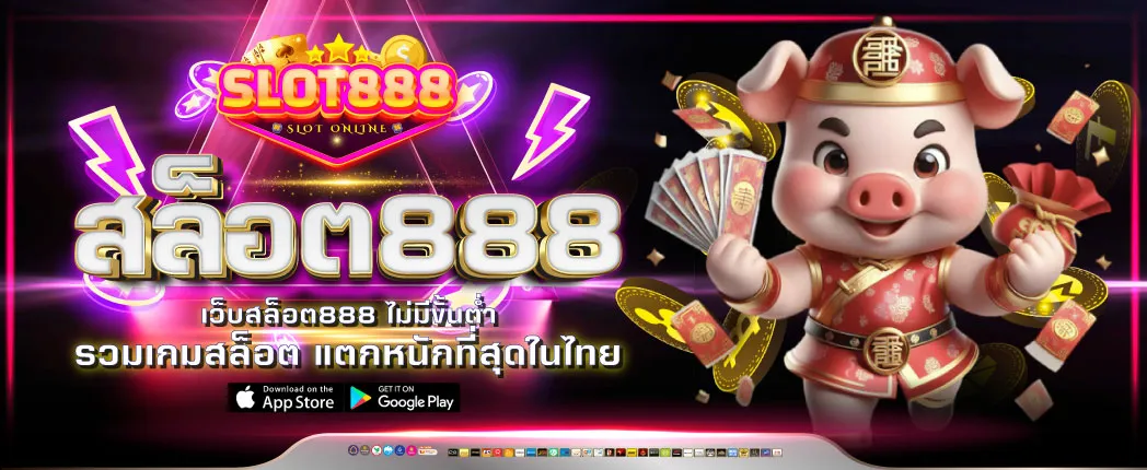 เว็บ สล็อต 888
